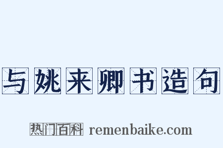 与姚来卿书造句是什么意思的图片